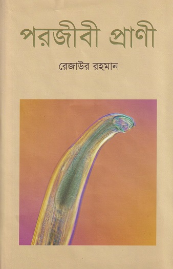 পরজীবী প্রাণী